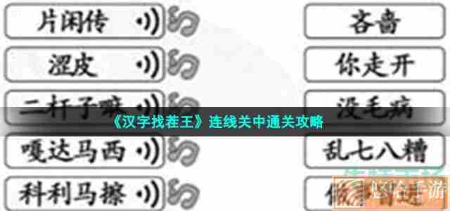 《汉字找茬王》连线关中通关攻略