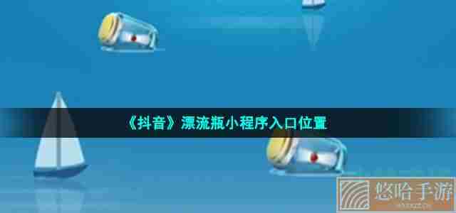 《抖音》漂流瓶小程序入口位置