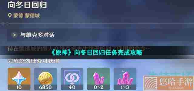 《原神》向冬日回归任务完成攻略