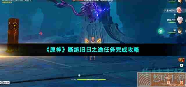 《原神》断绝旧日之途任务完成攻略