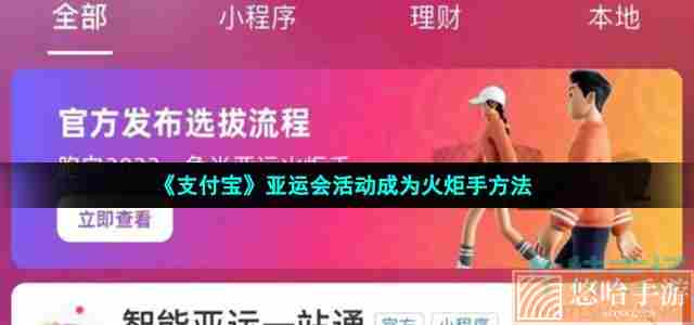 《支付宝》亚运会活动成为火炬手方法