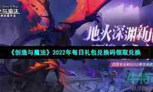 《创造与魔法》2022年5月19日礼包兑换码领取