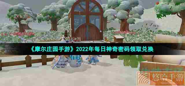 《摩尔庄园手游》2022年2月22日神奇密码领取兑换