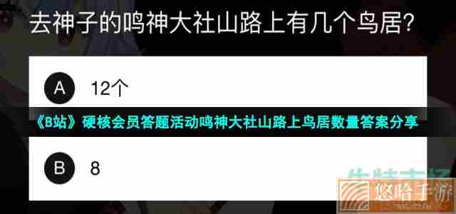 《B站》硬核会员答题活动鸣神大社山路上鸟居数量答案分享