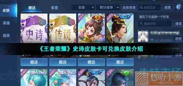 《王者荣耀》史诗皮肤卡可兑换皮肤介绍