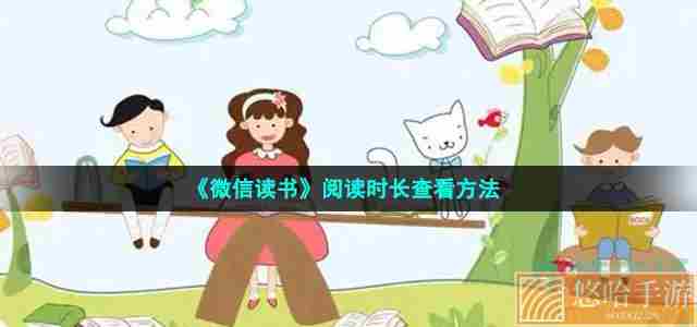 《微信读书》阅读时长查看方法