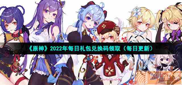 《原神》2022年10月28日礼包兑换码领取
