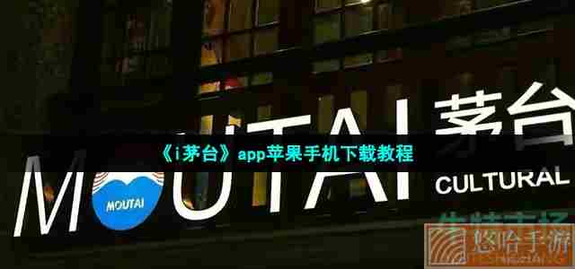 《i茅台》app苹果手机下载教程