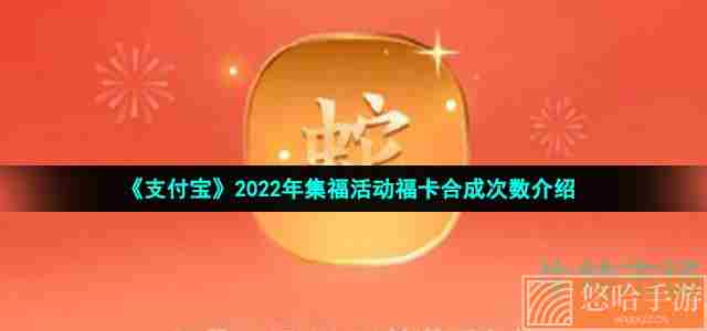 《支付宝》2022年集福活动福卡合成次数介绍