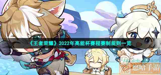 《王者荣耀》2022年高能杯赛程赛制规则一览