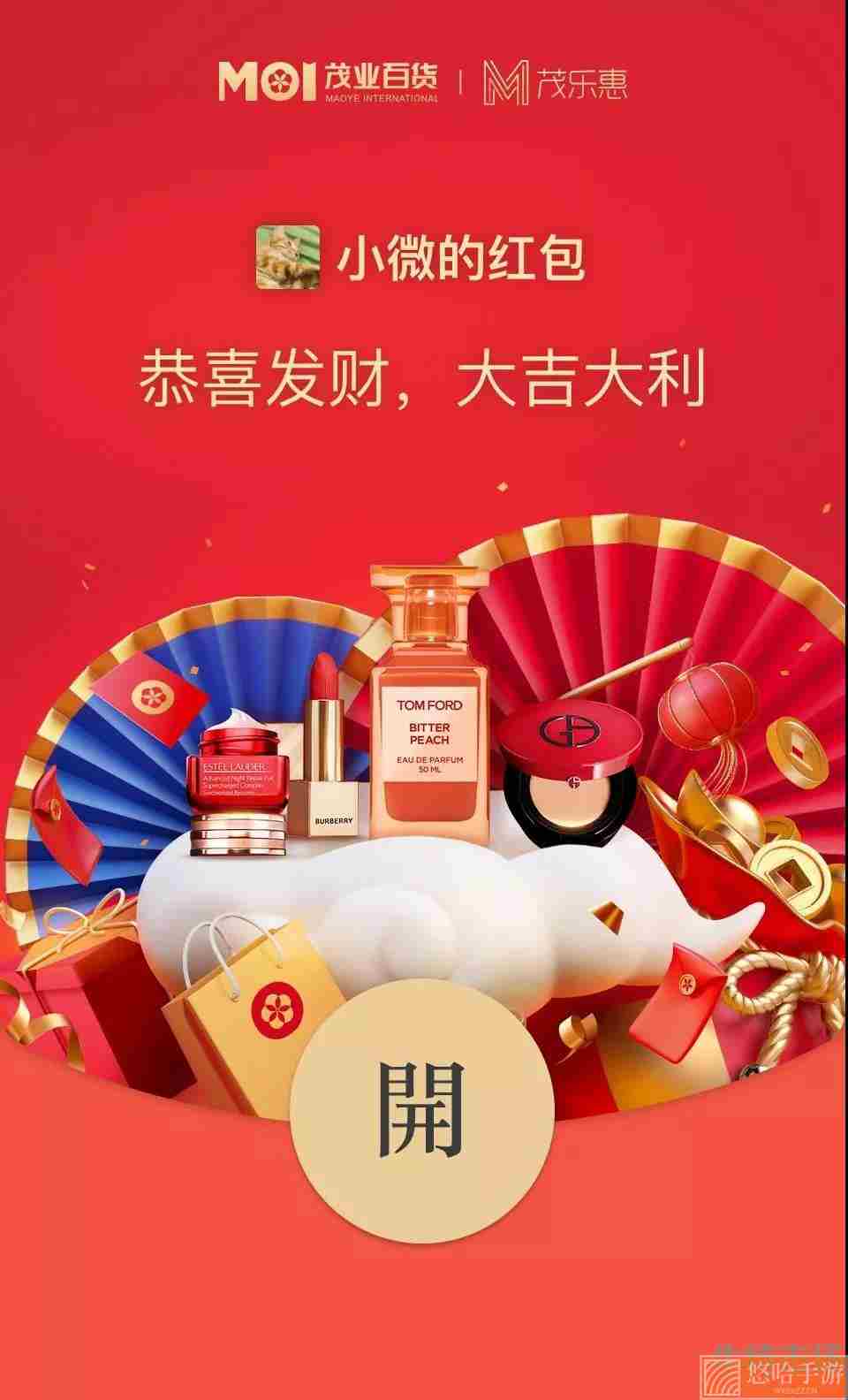 《微信》茂乐惠2022虎年主题红包封面免费领取