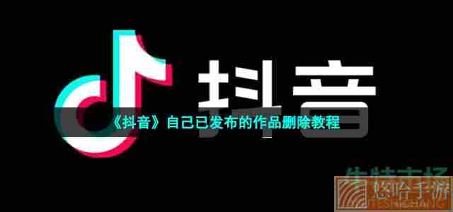 《抖音》自己已发布的作品删除教程