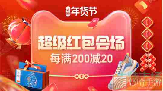 2022淘宝天猫年货节活动开启时间介绍