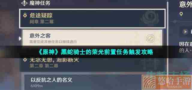 《原神》黑蛇骑士的荣光前置任务触发攻略