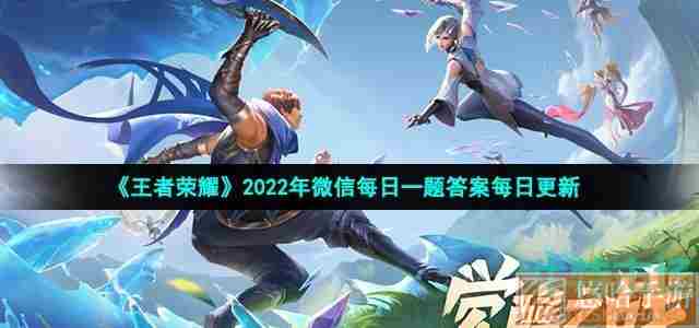 《王者荣耀》2022年2月17日微信每日一题答案