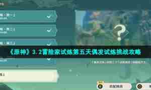 《原神》3.2冒险家试炼第五天偶发试炼挑战攻略