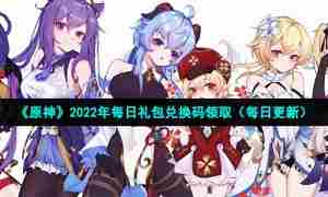 《原神》2022年7月11日礼包兑换码领取