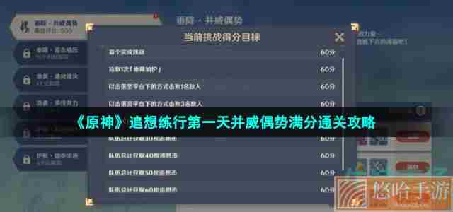 《原神》追想练行第一天并威偶势满分通关攻略