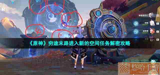 《原神》穷途末路进入新的空间任务解密攻略