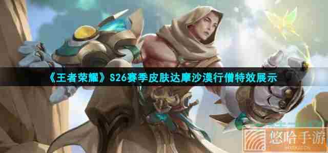 《王者荣耀》S26赛季皮肤达摩沙漠行僧特效展示