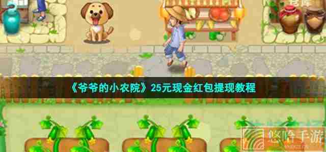 《爷爷的小农院》25元现金红包提现教程