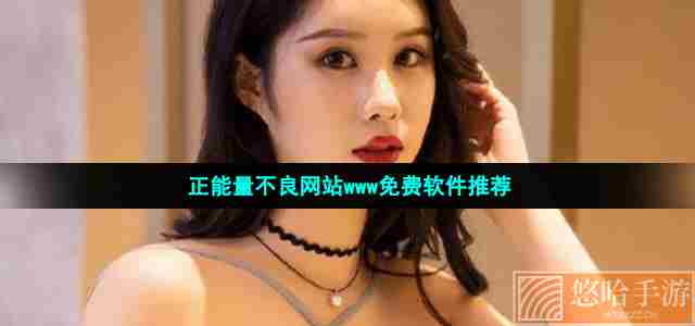 正能量不良网站www免费软件推荐