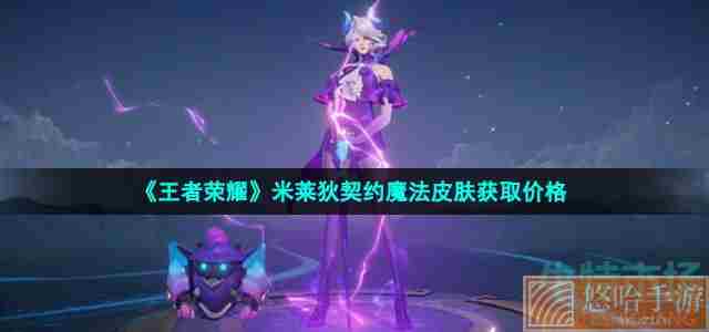 《王者荣耀》米莱狄契约魔法皮肤获取价格
