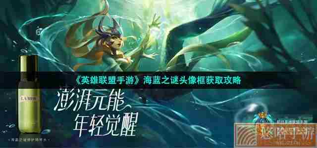 《英雄联盟手游》海蓝之谜头像框获取攻略
