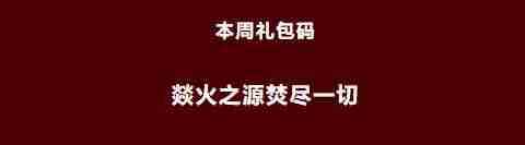 《忍者必须死3》2022年4月25日周礼包兑换码领取