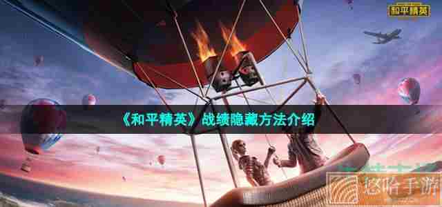 《和平精英》战绩隐藏方法介绍