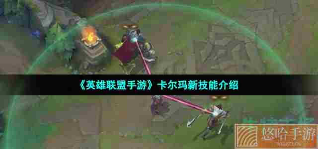 《英雄联盟手游》卡尔玛新技能介绍