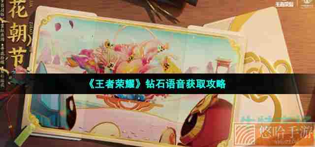 《王者荣耀》钻石语音获取攻略