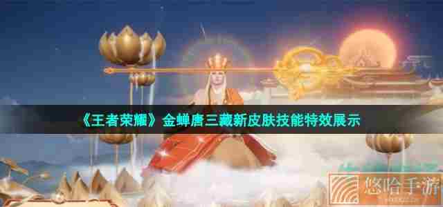 《王者荣耀》金蝉唐三藏新皮肤技能特效展示