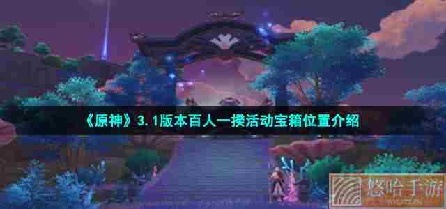《原神》3.1版本百人一揆活动宝箱位置介绍
