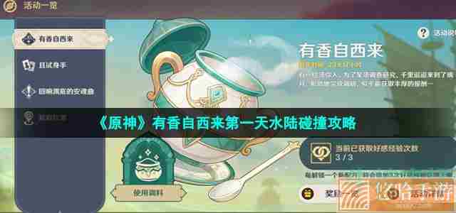 《原神》有香自西来第一天水陆碰撞攻略