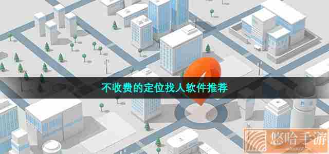 不收费的定位找人软件推荐