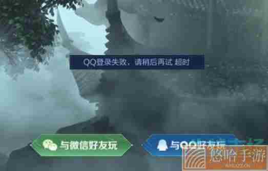 《王者荣耀》QQ微信登录失败请稍后再试超时解决方法