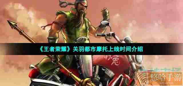 《王者荣耀》关羽都市摩托上线时间介绍