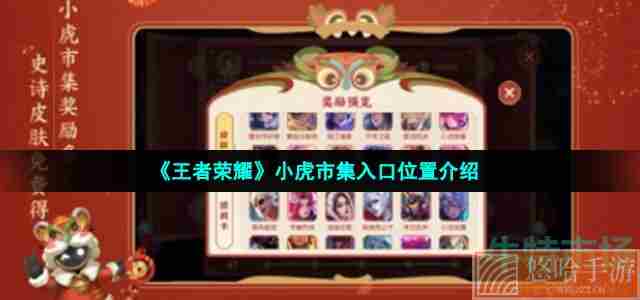《王者荣耀》小虎市集入口位置介绍
