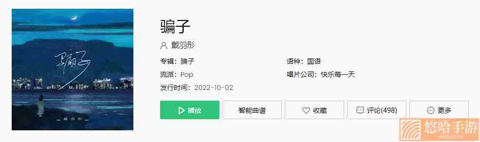 《抖音》骗子歌曲介绍