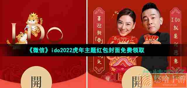 《微信》ido2022虎年主题红包封面免费领取
