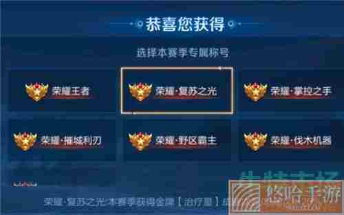 《王者荣耀》复苏之光称号获取方法