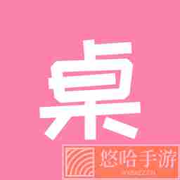 桌面小管家