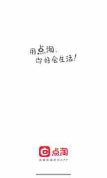 点淘免邀请码版