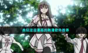 类似涩涩漫画的韩漫软件推荐