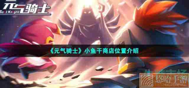 《元气骑士》小鱼干商店位置介绍