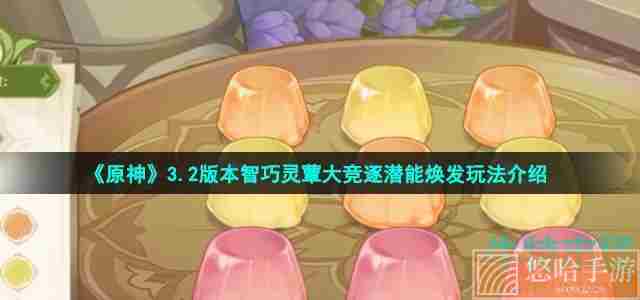 《原神》智巧灵蕈大竞逐潜能焕发玩法介绍