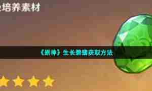 《原神》生长碧翡获取方法