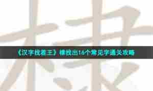 《汉字找茬王》棣找出16个常见字通关攻略