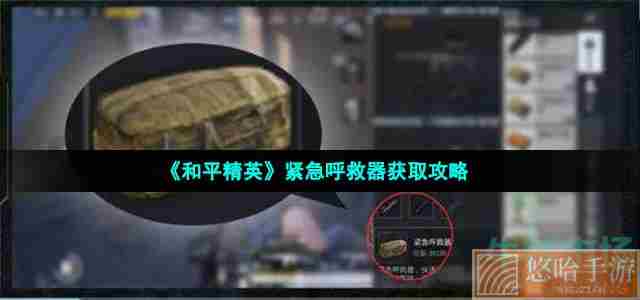 《和平精英》紧急呼救器获取攻略